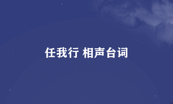 任我行 相声台词