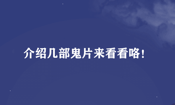 介绍几部鬼片来看看咯！