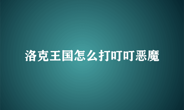 洛克王国怎么打叮叮恶魔