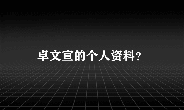 卓文宣的个人资料？