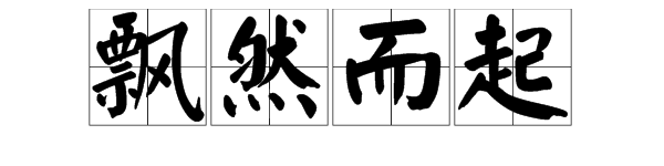 词语“飘然而起”和“啼啭”是什么意思？