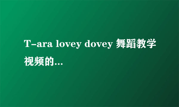 T-ara lovey dovey 舞蹈教学视频的截图,请问中间的这个红衣妹子叫什么?