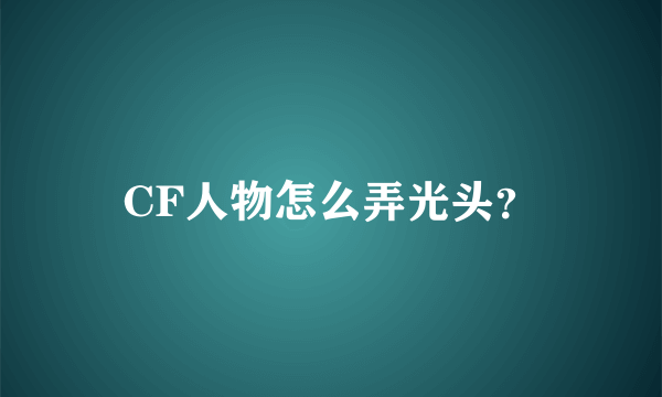 CF人物怎么弄光头？