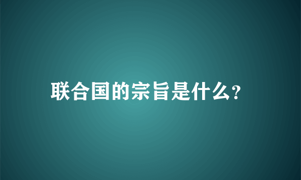 联合国的宗旨是什么？