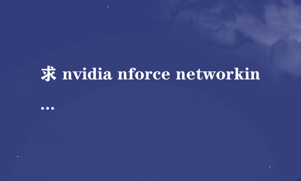 求 nvidia nforce networking controller的网卡驱动，要win8的