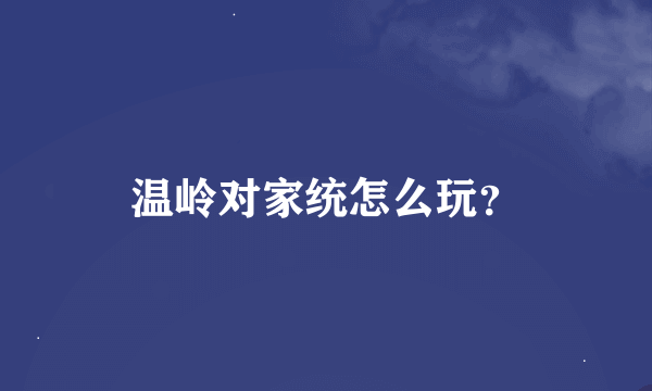 温岭对家统怎么玩？