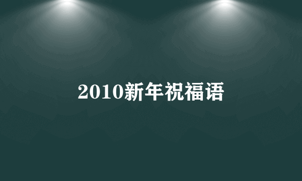 2010新年祝福语