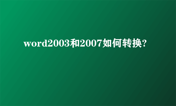 word2003和2007如何转换?