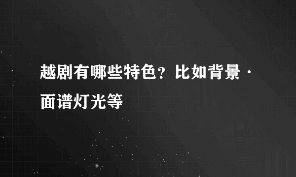 越剧有哪些特色？比如背景·面谱灯光等