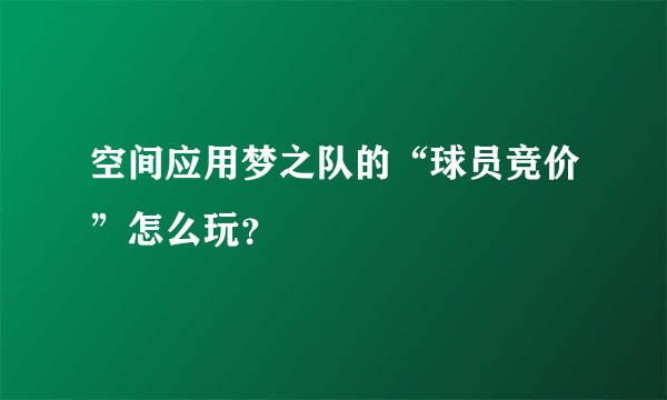 空间应用梦之队的“球员竞价”怎么玩？