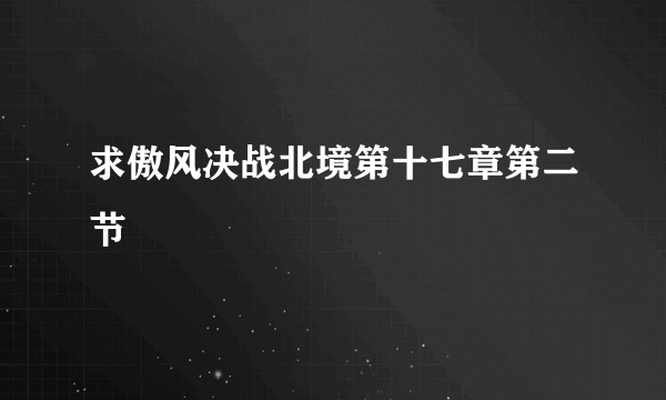 求傲风决战北境第十七章第二节