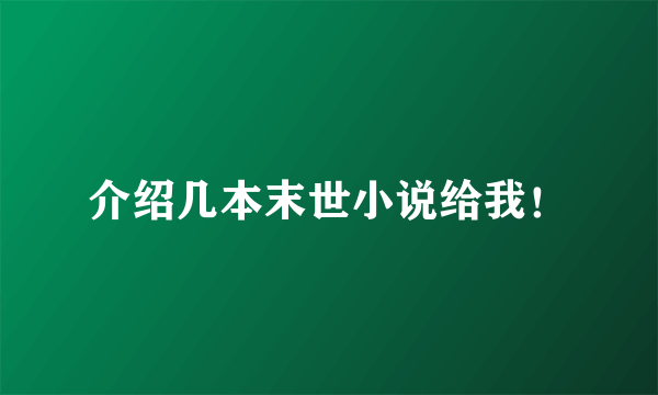 介绍几本末世小说给我！