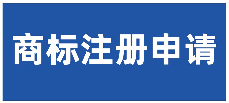 注册商标去哪个部门办理？