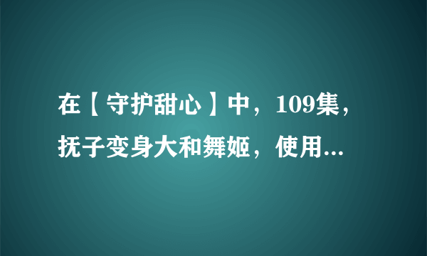 在【守护甜心】中，109集，抚子变身大和舞姬，使用技能【羽衣·花见舞】时，那首歌的名字叫什么