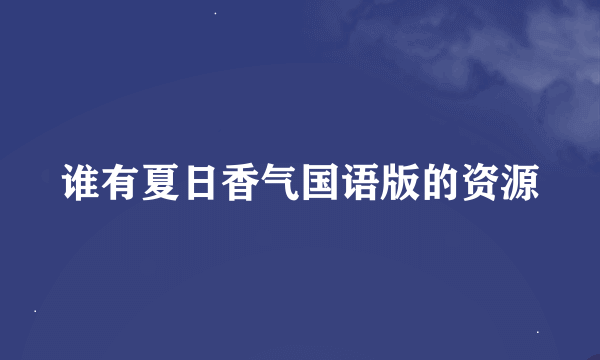 谁有夏日香气国语版的资源