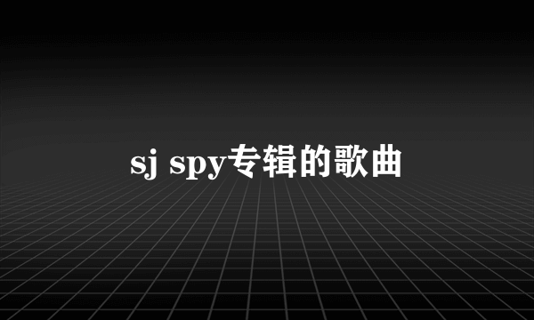 sj spy专辑的歌曲