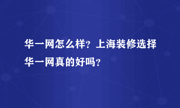 华一网怎么样？上海装修选择华一网真的好吗？