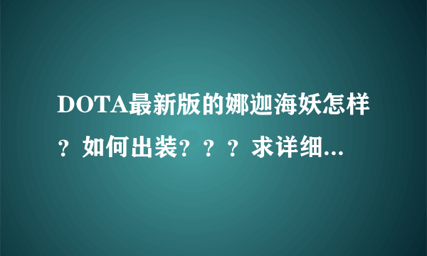 DOTA最新版的娜迦海妖怎样？如何出装？？？求详细说明！跟火枪比如何