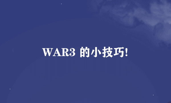 WAR3 的小技巧!