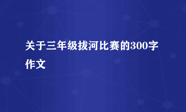 关于三年级拔河比赛的300字作文