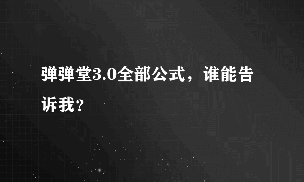 弹弹堂3.0全部公式，谁能告诉我？