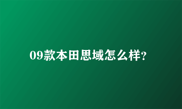 09款本田思域怎么样？