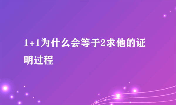 1+1为什么会等于2求他的证明过程