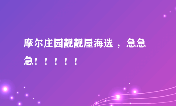 摩尔庄园靓靓屋海选 ，急急急！！！！！