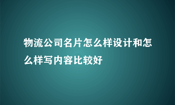 物流公司名片怎么样设计和怎么样写内容比较好