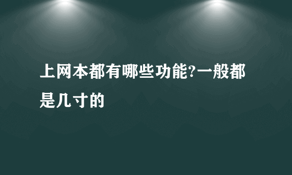 上网本都有哪些功能?一般都是几寸的