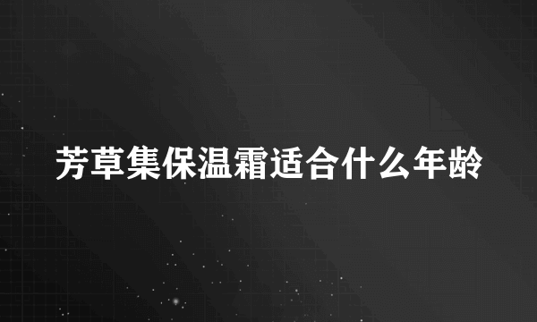 芳草集保温霜适合什么年龄