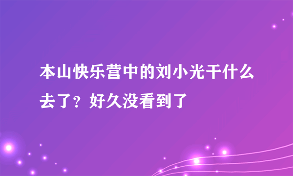 本山快乐营中的刘小光干什么去了？好久没看到了