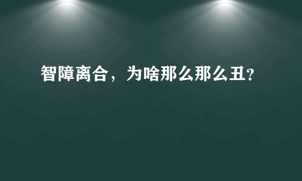 智障离合，为啥那么那么丑？