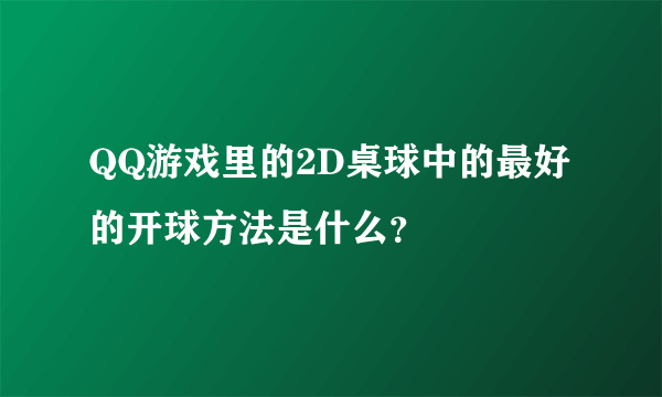 QQ游戏里的2D桌球中的最好的开球方法是什么？