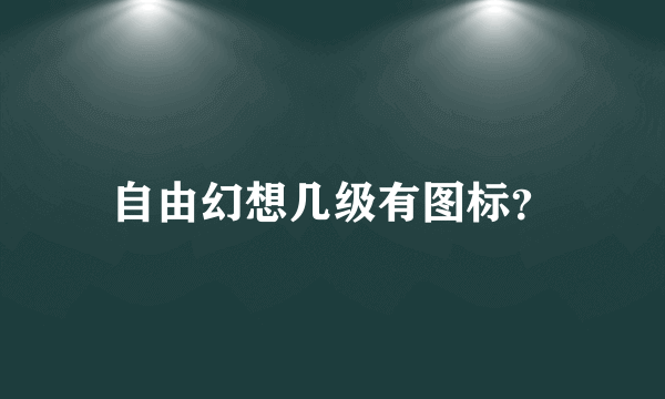 自由幻想几级有图标？