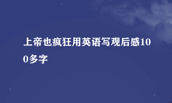 上帝也疯狂用英语写观后感100多字