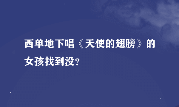 西单地下唱《天使的翅膀》的女孩找到没？