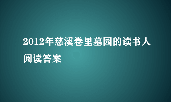 2012年慈溪卷里墓园的读书人阅读答案