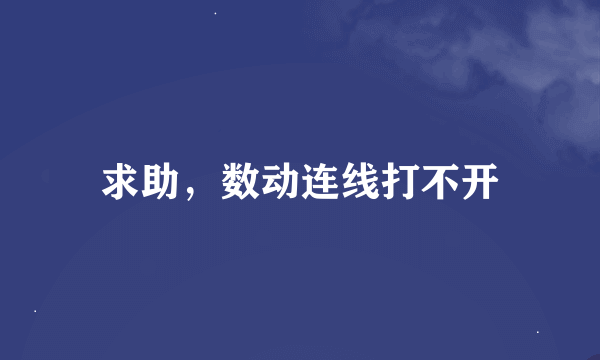 求助，数动连线打不开