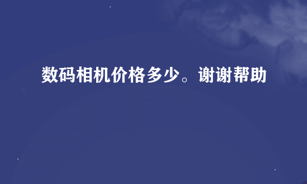 数码相机价格多少。谢谢帮助