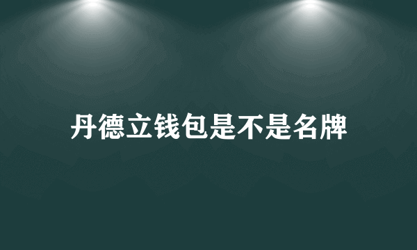 丹德立钱包是不是名牌