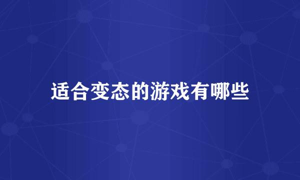 适合变态的游戏有哪些