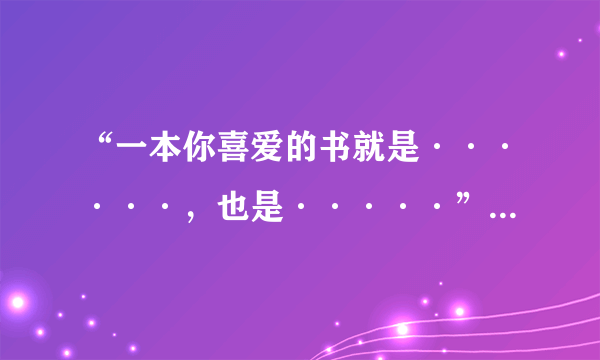 “一本你喜爱的书就是······，也是·····”例句怎么写？