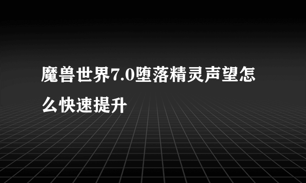 魔兽世界7.0堕落精灵声望怎么快速提升