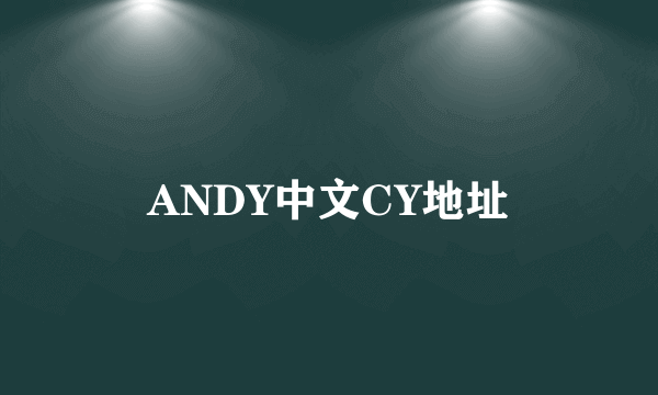 ANDY中文CY地址