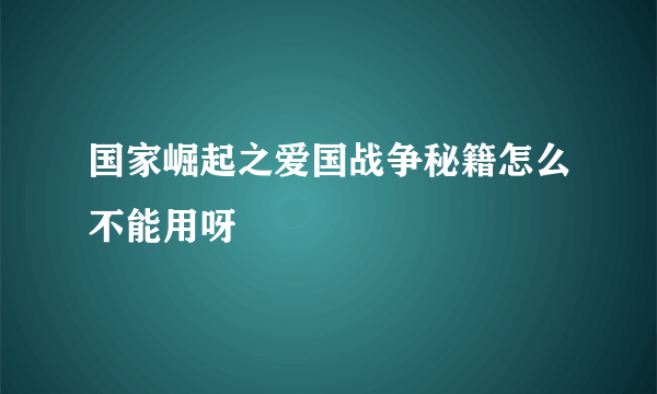 国家崛起之爱国战争秘籍怎么不能用呀