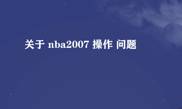 关于 nba2007 操作 问题