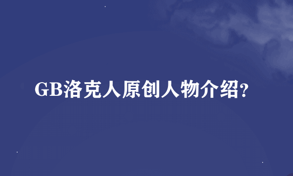 GB洛克人原创人物介绍？