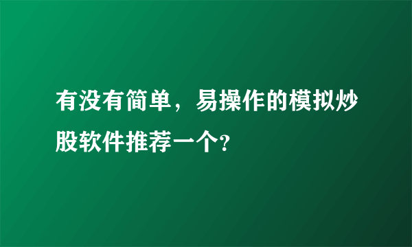 有没有简单，易操作的模拟炒股软件推荐一个？