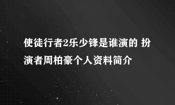 使徒行者2乐少锋是谁演的 扮演者周柏豪个人资料简介